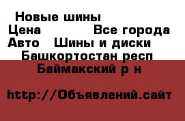 Новые шины 205/65 R15 › Цена ­ 4 000 - Все города Авто » Шины и диски   . Башкортостан респ.,Баймакский р-н